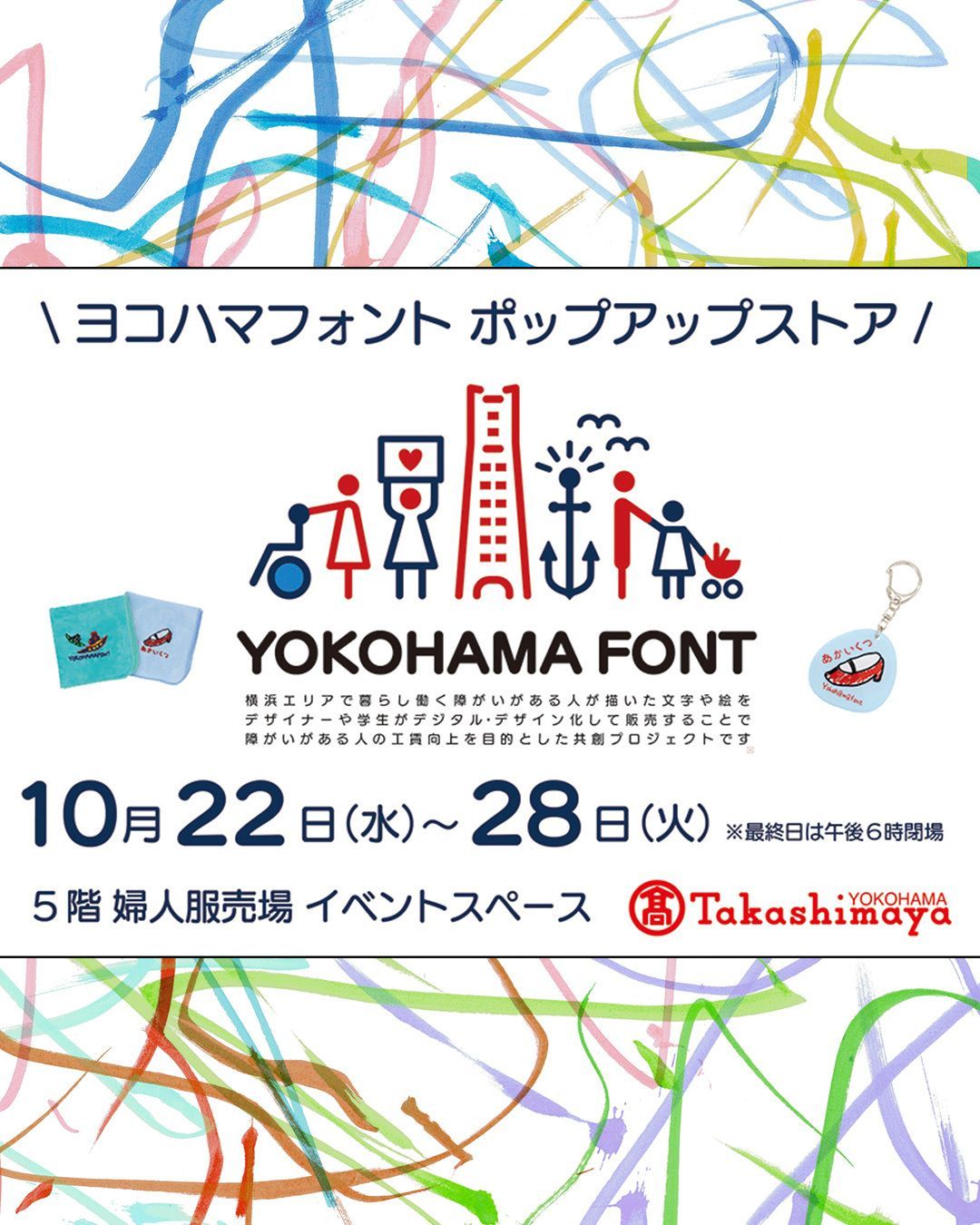 10月26日(日)のワークショップ
おりがみポチ袋を作ろう/革のガーランド作り
ヨコハマフォント×就労継続支援B型作業所TED(テッド)×社会福祉法人横浜SSJが協力して開発した【おりがみポチ袋】無料ワークショップを開催します。
ワークショップ限定の2柄【クマノテさん、うれしゅうまいお好きな柄1枚】に色を塗ってポチ袋に折ります。
大切な人へメッセージを描いて贈るのもおススメです。
・所要時間:15分程度
・対象年齢:3歳〜
・参加費:無料、予約不要
※お席が空いた順にご案内いたします。
https://yokohamafont.jp/notices/takashimaya-popup-2025/
#横浜 #高島屋 #ポップアップ
#就労継続支援B型作業所TED #社会福祉法人横浜SSJ
#おりがみポチ袋 #無料ワークショップ
#クマノテさん #うれしゅうまい
#楽しいを作ろう