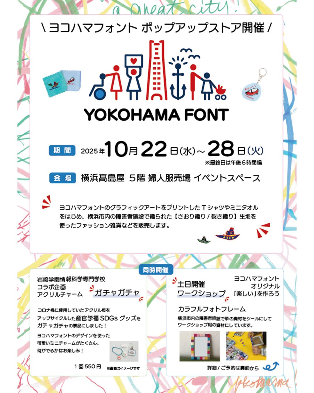 産官学福SDGsグッズガチャ開催
岩崎学園情報科学専門学校の学生とコラボしたアクリル板をアップサイクルしたミニチャームが当たるガチャガチャを開催します。
何ができるかはお楽しみ!
価格:1回 550円
※レジにてコインを購入してください。
https://yokohamafont.jp/notices/takashimaya-popup-2025/
#横浜 #高島屋 #ポップアップストア
#岩崎学園 #情報科学 #isc #アクリル #コラボ
#楽しいを作ろう