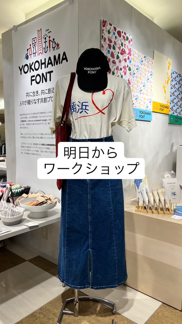 明日25日(土)、明後日26日(日)は、ワークショップday‼️
25日→
カラフルフォトフレーム作り
⏱️20分程度
💰1,650円(税込) SDGsを学べるオリジナルシート付き
26日→
折り紙ポチ袋を作ろう❗️革のガーランド作り
⏱️15分程度
💰無料
皆様のご参加お待ちしております🙇🏻♀️
2025年10月22日(水)~28日(火)
横浜髙島屋5F婦人服売り場イベントスペースにて、ポップアップストアを開催中‼️
ヨコハマフォントのグラフィックアートをプリントしたTシャツやミニタオルをはじめ、横浜市内の障害者施設で織られた【さおり織り/裂き織り】生地を使ったファッション雑貨などを販売いたします。
culicocopanさんとの素敵なコラボ商品の販売や、就労継続支援B型作業所TED(テッド)さんと社会福祉法人横浜SSJさんと協力して開発した【おりがみポチ袋】 のワークショップ、岩崎学園情報科学専門学校の学生とコラボしたガチャガチャなど、盛りだくさんの内容となっています。
皆様のご来場、お待ちしております🙇♀️
#横浜 #高島屋 #5F婦人服売り場 #ポップアップストア
#culicocopan #就労継続支援B型作業所TED #社会福祉法人横浜SSJ
#さおり織り #裂き織り #おりがみポチ袋 #ワークショップ
#楽しいを作ろう
https://yokohamafont.jp/notices/takashimaya-popup-2025/