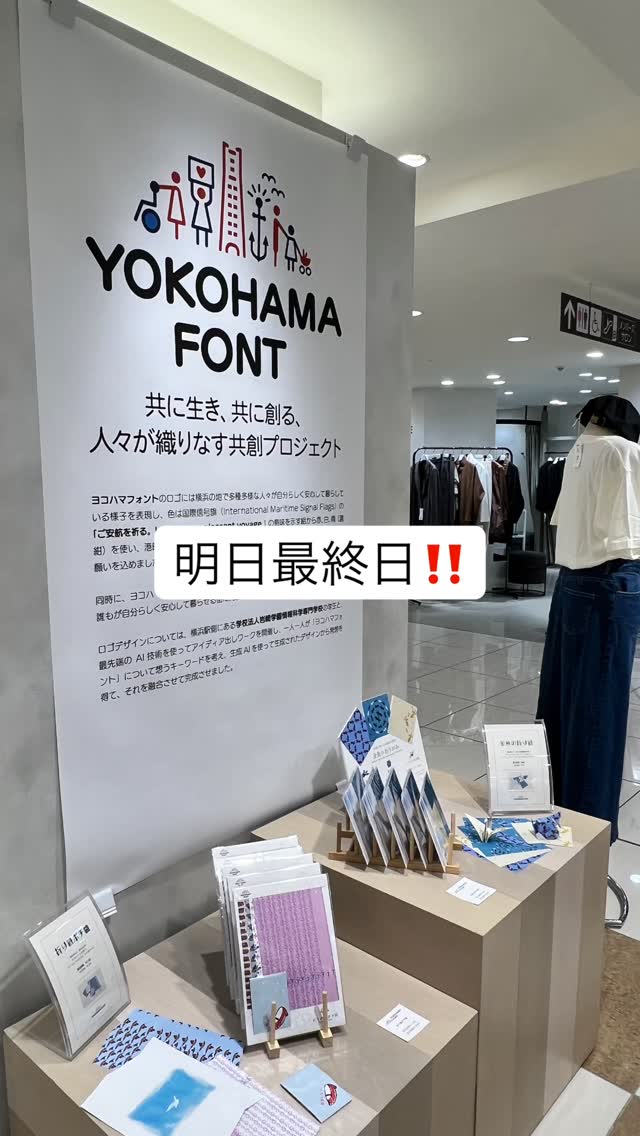 横浜高島屋でのポップアップストアも明日が最終日。18時までの営業となりますのでので、ご来場時間間違わぬようにご注意ください。
さをり織り・裂き織り商品も残り少なくなってきています。全て一点物のため次回には巡り会えないかもしれません。ご興味ある方は一度足を運んでいただく方がよいかもしれません。
最終日、皆様のご来場をお待ちしております🙇🏻♀️
2025年10月22日(水)~28日(火)
横浜髙島屋5F婦人服売り場イベントスペースにて、ポップアップストアを開催中‼️
ヨコハマフォントのグラフィックアートをプリントしたTシャツやミニタオルをはじめ、横浜市内の障害者施設で織られた【さおり織り/裂き織り】生地を使ったファッション雑貨などを販売いたします。
culicocopanさんとの素敵なコラボ商品の販売や、就労継続支援B型作業所TED(テッド)さんと社会福祉法人横浜SSJさんと協力して開発した【おりがみポチ袋】 のワークショップ、岩崎学園情報科学専門学校の学生とコラボしたガチャガチャなど、盛りだくさんの内容となっています。
皆様のご来場、お待ちしております🙇♀️
#横浜 #高島屋 #5F婦人服売り場 #ポップアップストア
#culicocopan #就労継続支援B型作業所TED #社会福祉法人横浜SSJ
#さおり織り #裂き織り #おりがみポチ袋 #ワークショップ
#楽しいを作ろう
https://yokohamafont.jp/notices/takashimaya-popup-2025/