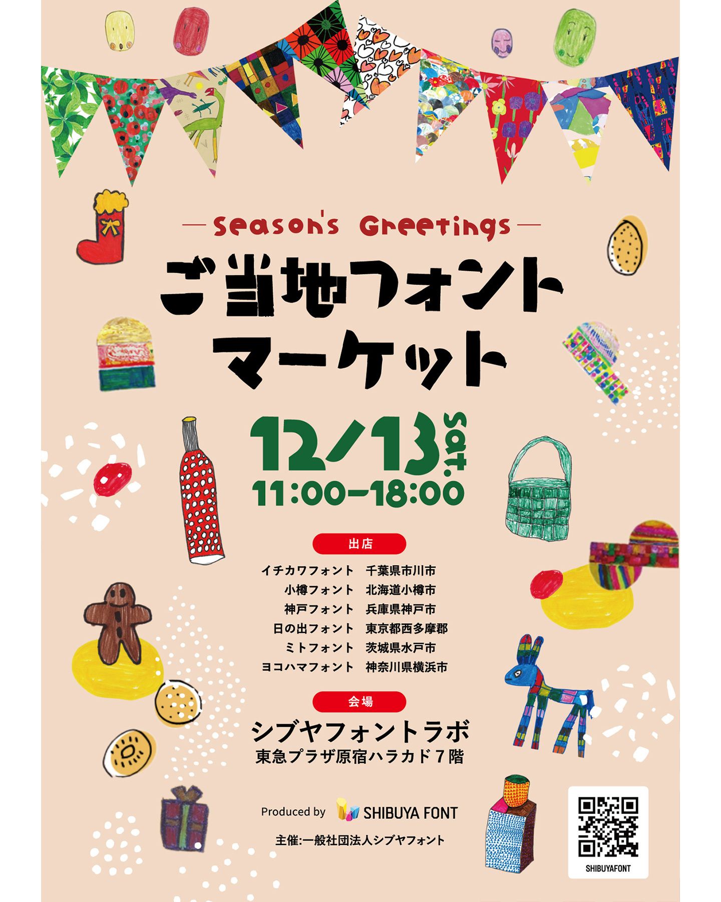 先日アナウンスした合同販売会「Season's Greetings！ご当地フォントマーケット」のチラシで一部記載に誤りがありましたので、お詫びして訂正させていただきます。
❌️10:00〜18:00
⭕️11:00〜18:00
#ハラカド #東急プラザ #ご当地フォントマーケット 
#楽しいを作ろう 
https://yokohamafont.jp/notices/seasons-greetings-2025/