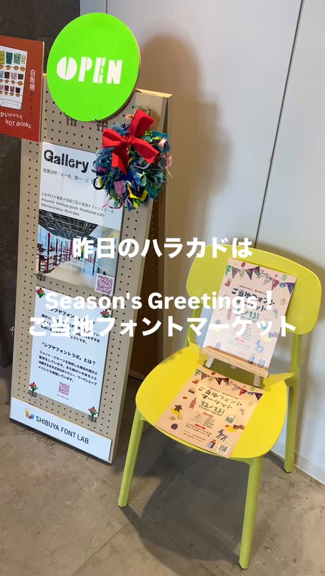 昨日「東急プラザ原宿ハラカド」で開催された、合同販売会「Season's Greetings!ご当地フォントマーケット」はたくさんの方にご来場いただき、大盛況のうちに終了しました。
ご来場ありがとうございました🙇🏻♀️
yokohamafont.jp/notices/season…
#ハラカド #ご当地フォント
#シブヤフォントラボ
#楽しいを作ろう