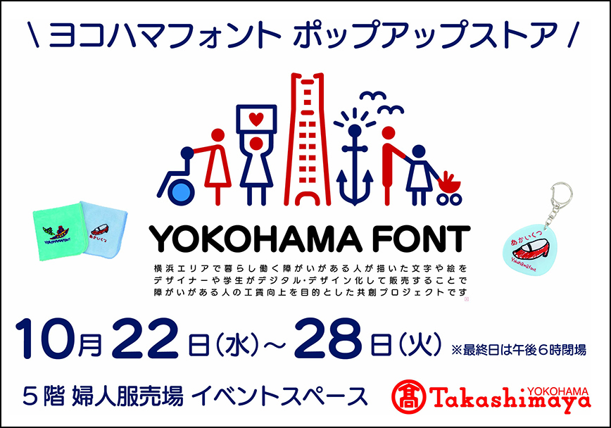 横浜高島屋ポップアップストア