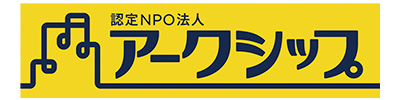 認定NPO法人アークシップ