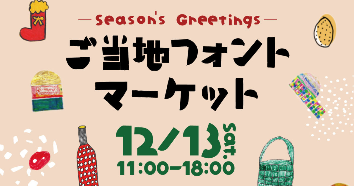 ご当地フォントマーケットトップ